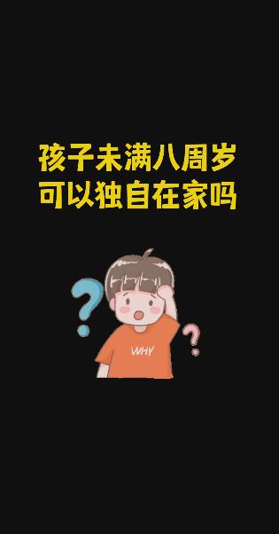【家庭保護】孩子未滿八周歲，可以獨自在家嗎？